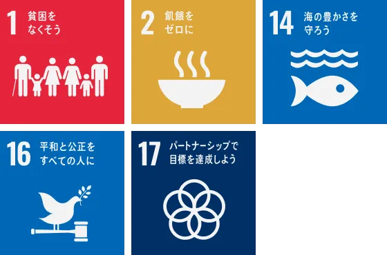 地域社会への貢献と発展のために