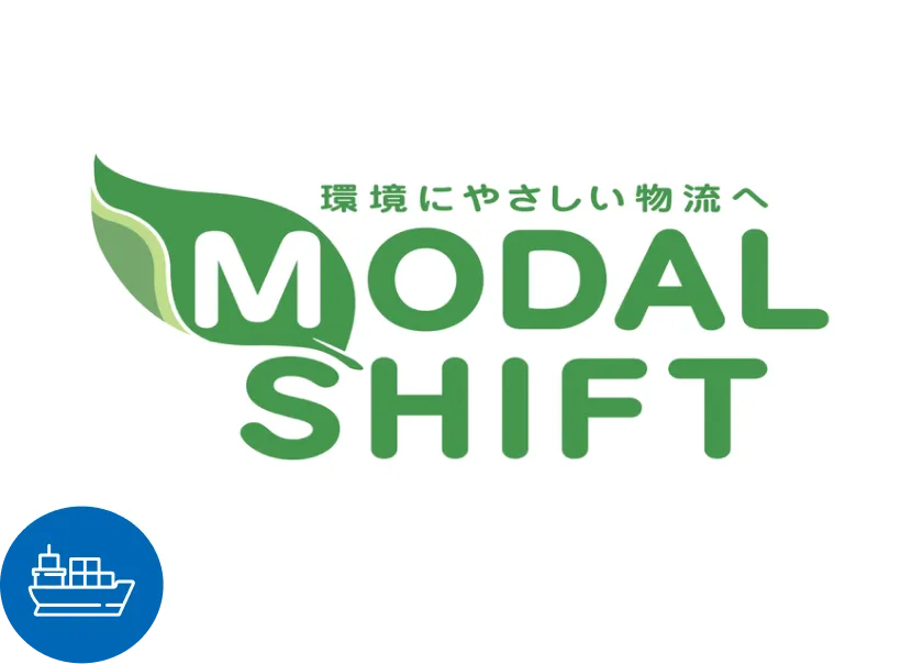 モーダルシフトへの取り組み