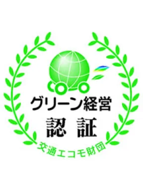 グリーン経営認証