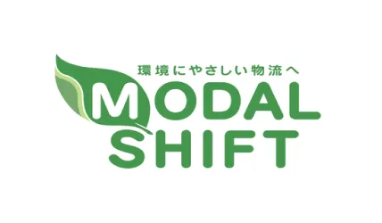 モーダルシフトへの取組み