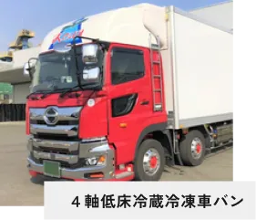 ４軸低床冷蔵冷凍庫車バン