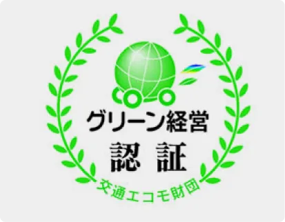 グリーン経営の認証